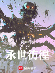 永世彷徨在線閱讀