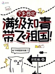 下鄉西北，滿級知青帶飛祖國！在線閱讀