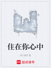 住在你心中在線閱讀