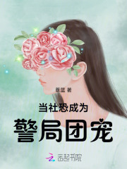 當社恐成為警局團寵在線閱讀