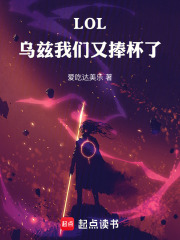 LOL：烏茲我們又捧杯了在線閱讀