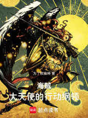 海賊：大天使的行動(dòng)綱領(lǐng)在線(xiàn)閱讀