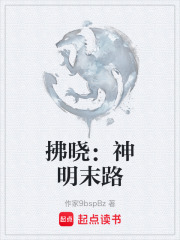 拂曉：神明末路在線閱讀