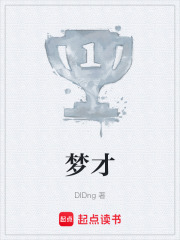 夢才在線閱讀