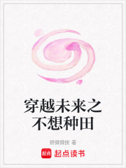 穿越未來(lái)之不想種田在線閱讀