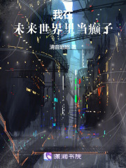 我在未來世界里當(dāng)癲子在線閱讀