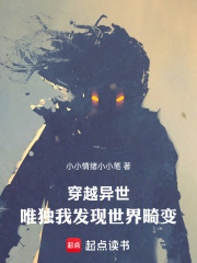 穿越異世，唯獨我發(fā)現(xiàn)世界畸變在線閱讀