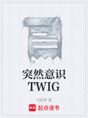 突然意識TWIG在線閱讀