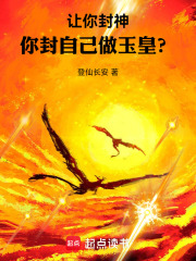 讓你封神，你封自己做玉皇？在線閱讀