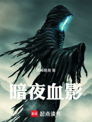 暗夜血影在線(xiàn)閱讀