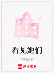 看見她們在線閱讀