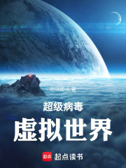 超級病毒：虛擬世界在線閱讀