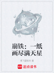 崩鐵：一紙畫盡滿天星在線閱讀