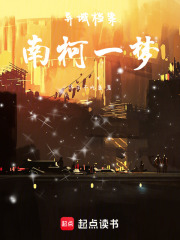 異域檔案，南柯一夢(mèng)在線(xiàn)閱讀
