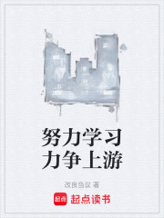努力學(xué)習(xí)力爭上游在線閱讀