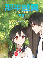 那年盛夏，舒雪在線閱讀
