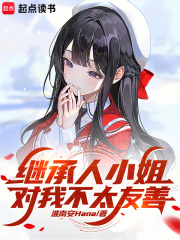繼承人小姐對我不太友善在線閱讀