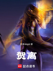 賀離在線閱讀