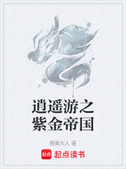 逍遙游之紫金帝國在線閱讀