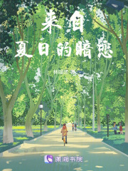 來(lái)自夏日的暗戀在線閱讀