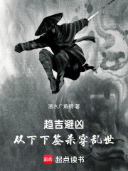 趨吉避兇：從下下簽殺穿亂世在線閱讀