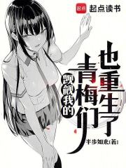 覬覦我的青梅們也重生了在線閱讀