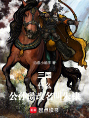 三國，什么！公孫瓚改名叫朱棣在線閱讀