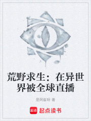 荒野求生：在異世界被全球直播在線閱讀
