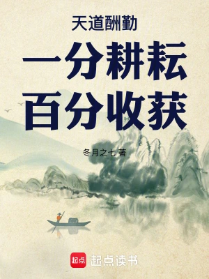 天道酬勤：一分耕耘，百分收获