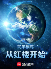 簡單模式從紅樓開始在線閱讀