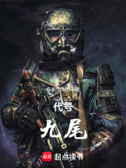 代號九尾在線閱讀