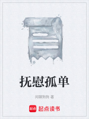 撫慰孤單在線閱讀