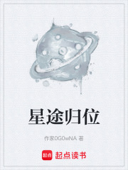 星途歸位在線閱讀