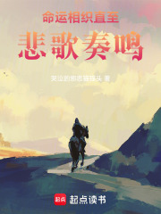 命運相織直至悲歌奏鳴在線閱讀