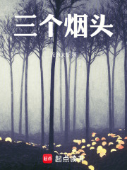 三個煙頭在線閱讀