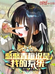 憨憨青梅說是我的系統(tǒng)在線閱讀