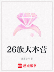 26族大本營在線閱讀