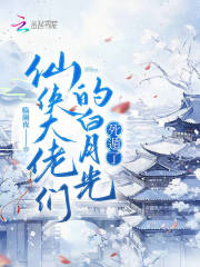 仙俠大佬們的白月光，死遁了在線閱讀