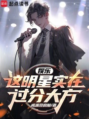 娛樂：這明星實(shí)在過分大方在線閱讀