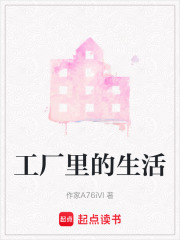 工廠里的生活在線閱讀