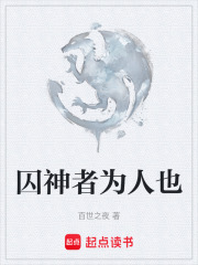 囚神者為人也在線閱讀