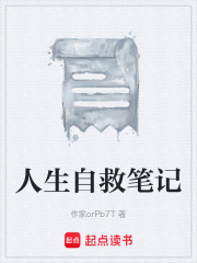 人生自救筆記在線閱讀