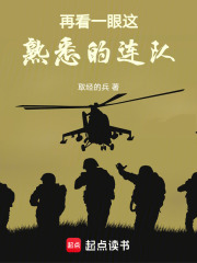 再看一眼這熟悉的連隊在線閱讀