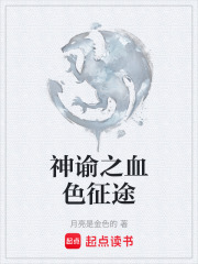 神諭之血色征途在線閱讀