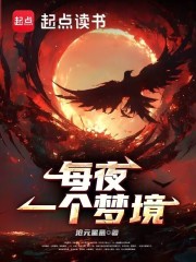 每夜一個(gè)夢(mèng)境在線閱讀