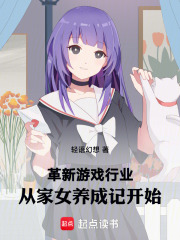 革新游戲行業(yè)：從家女養(yǎng)成記開始在線閱讀