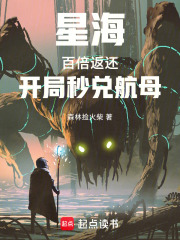 星海：百倍資源，我成機(jī)械天災(zāi)在線閱讀