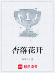 杏落花開在線閱讀