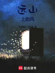 遠山上的風(fēng)在線閱讀