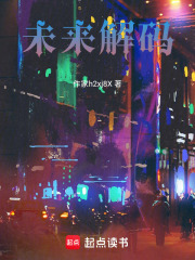 未來解碼在線閱讀